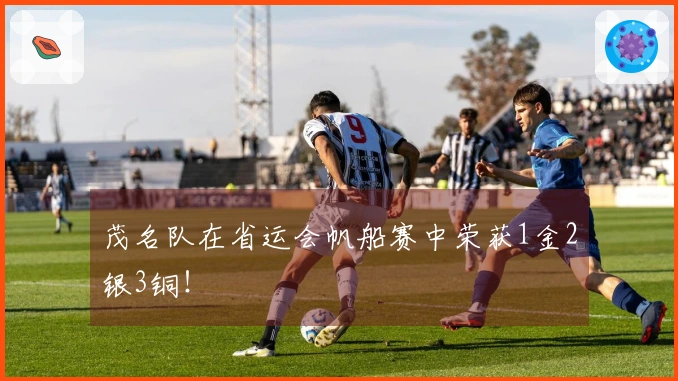 茂名队在省运会帆船赛中荣获1金2银3铜！