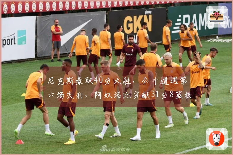 尼克斯豪取40分大胜，公牛遭遇第六场失利，阿奴诺比贡献31分8篮板