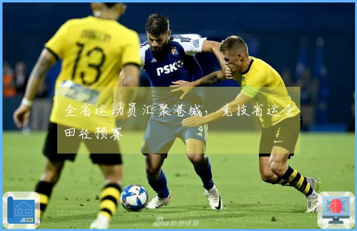 全省运动员汇聚港城，竞技省运会田径预赛