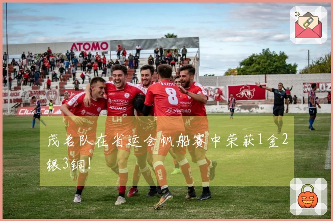 茂名队在省运会帆船赛中荣获1金2银3铜！