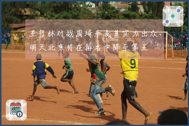 王哲林对战周琦和麦基实力出众，明天北京将在排名中降至第五