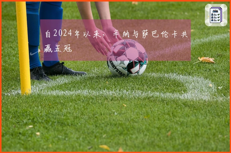 自2024年以来，辛纳与萨巴伦卡共赢五冠