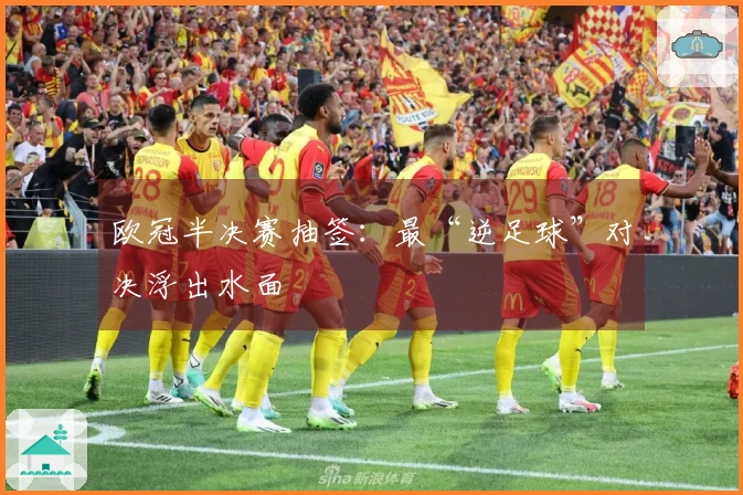 欧冠半决赛抽签：最“逆足球”对决浮出水面