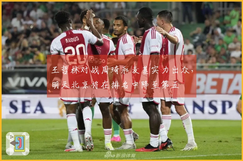 王哲林对战周琦和麦基实力出众，明天北京将在排名中降至第五