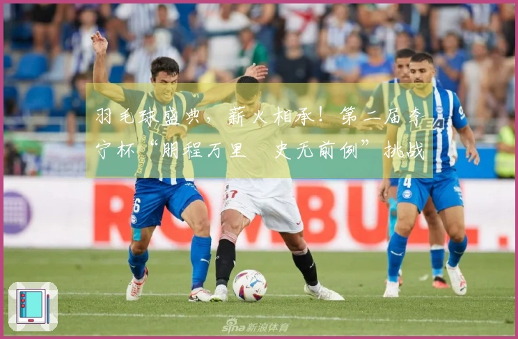 羽毛球盛典，薪火相承！第二届李宁杯“朋程万里・史无前例”挑战赛成功举办首站