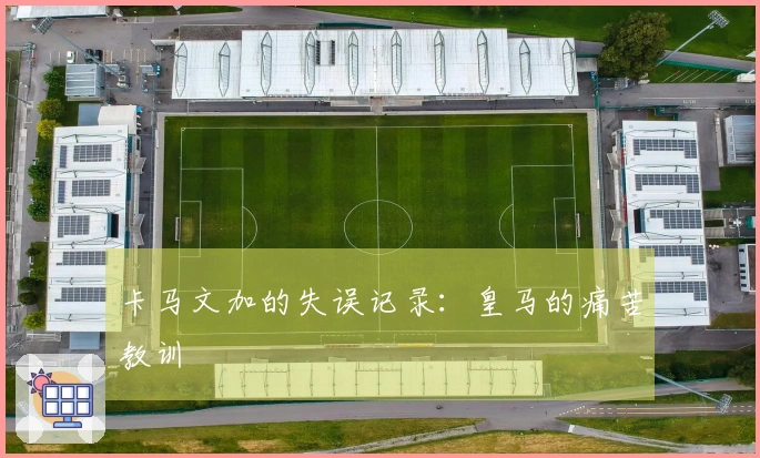卡马文加的失误记录：皇马的痛苦教训