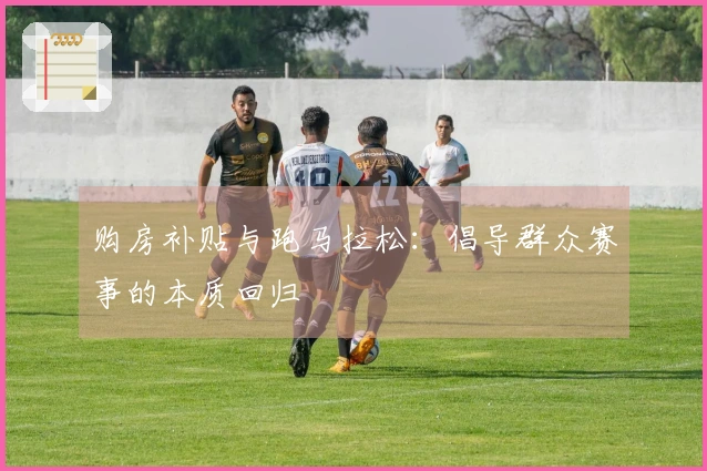 购房补贴与跑马拉松：倡导群众赛事的本质回归
