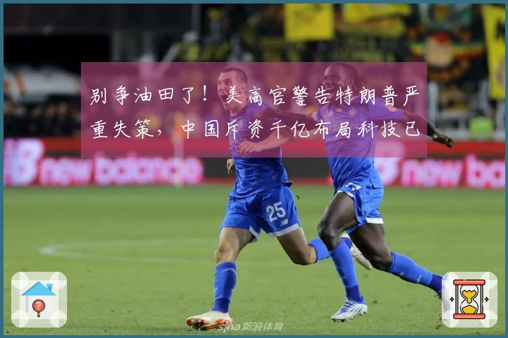别争油田了！美高官警告特朗普严重失策，中国斥资千亿布局科技已实现超越