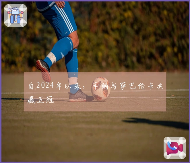 自2024年以来，辛纳与萨巴伦卡共赢五冠