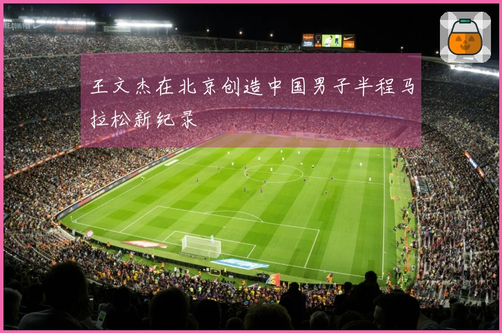 王文杰在北京创造中国男子半程马拉松新纪录