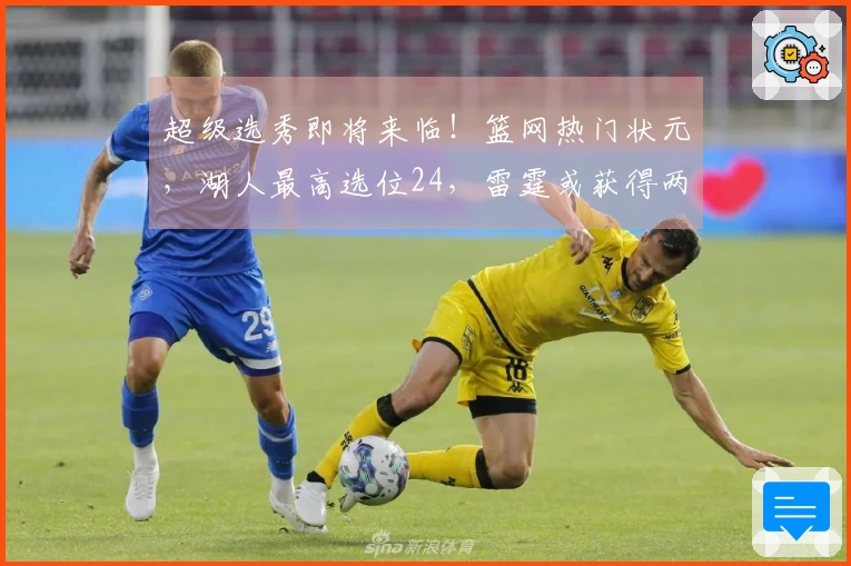 超级选秀即将来临！篮网热门状元，湖人最高选位24，雷霆或获得两枚乐透签